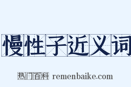 慢性子近义词是什么意思的图片